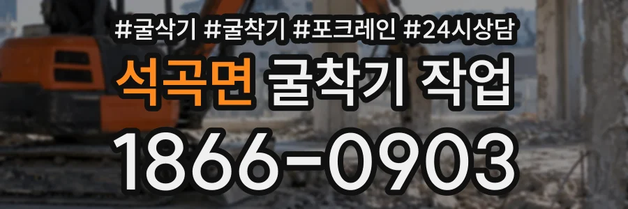 석곡면 굴착기작업 상담 전화 1866-0903