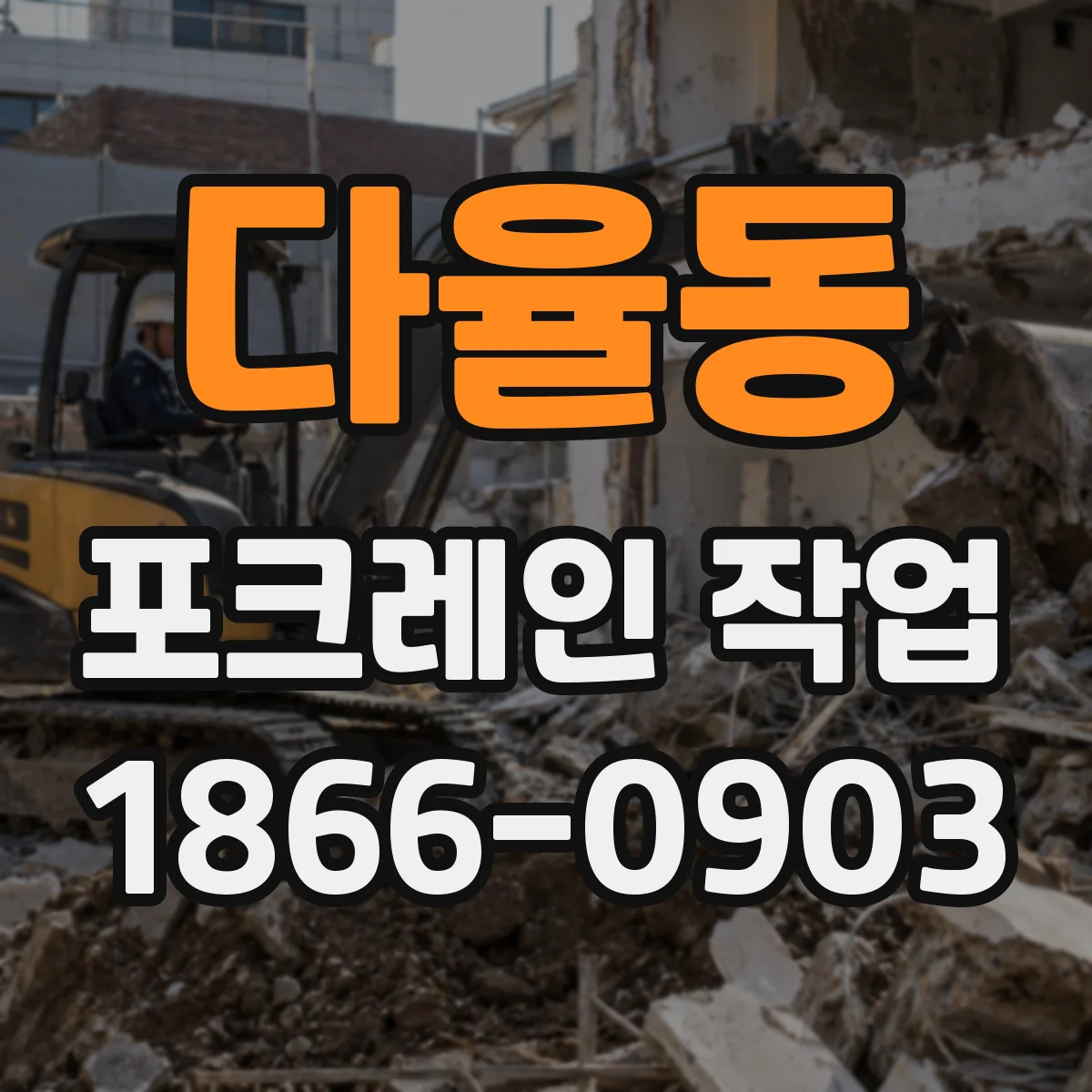다율동 포크레인 작업