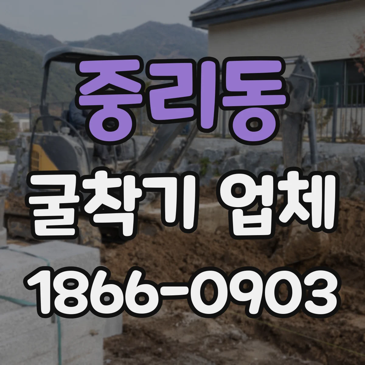 중리동 굴착기 업체