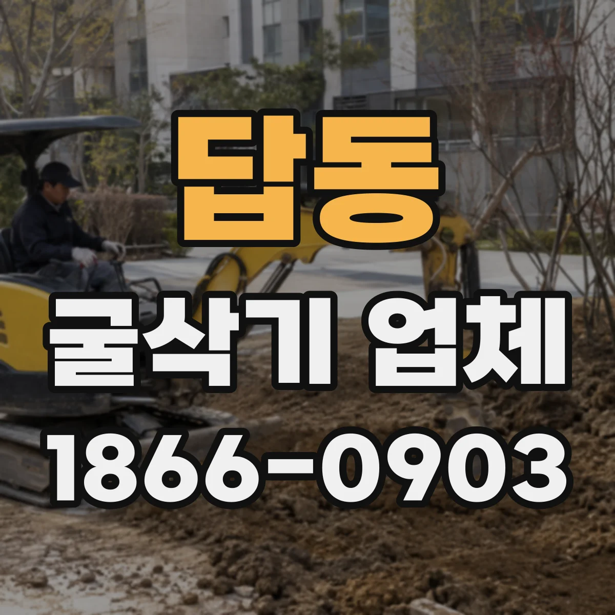 답동 굴삭기 업체