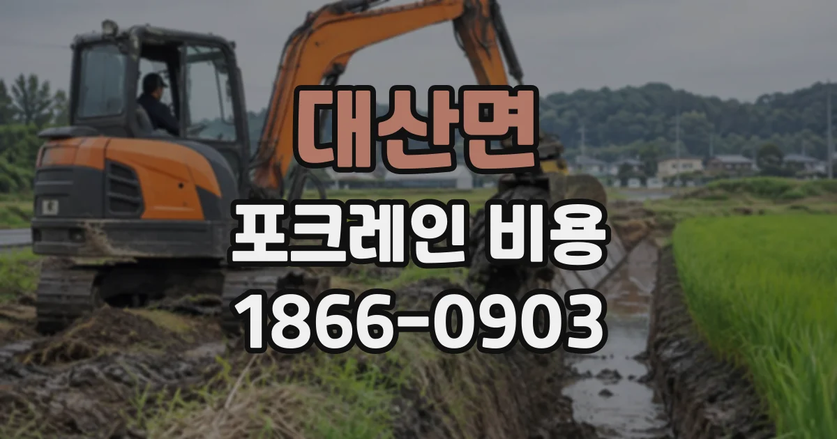 대산면 포크레인비용