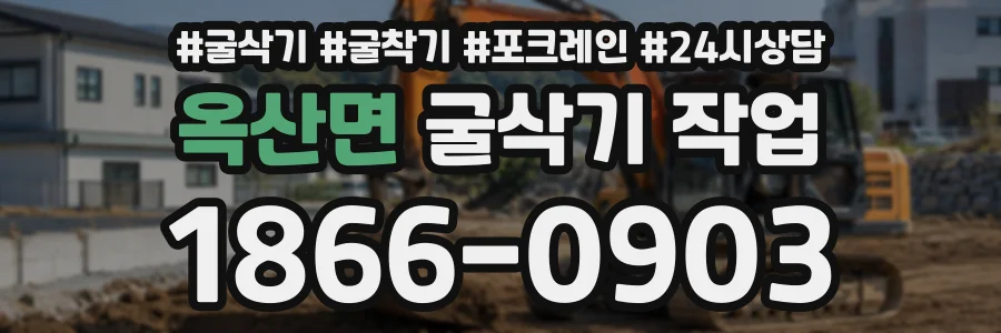 옥산면 굴삭기작업 상담 전화 1866-0903