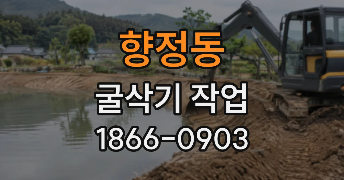 향정동 굴삭기작업