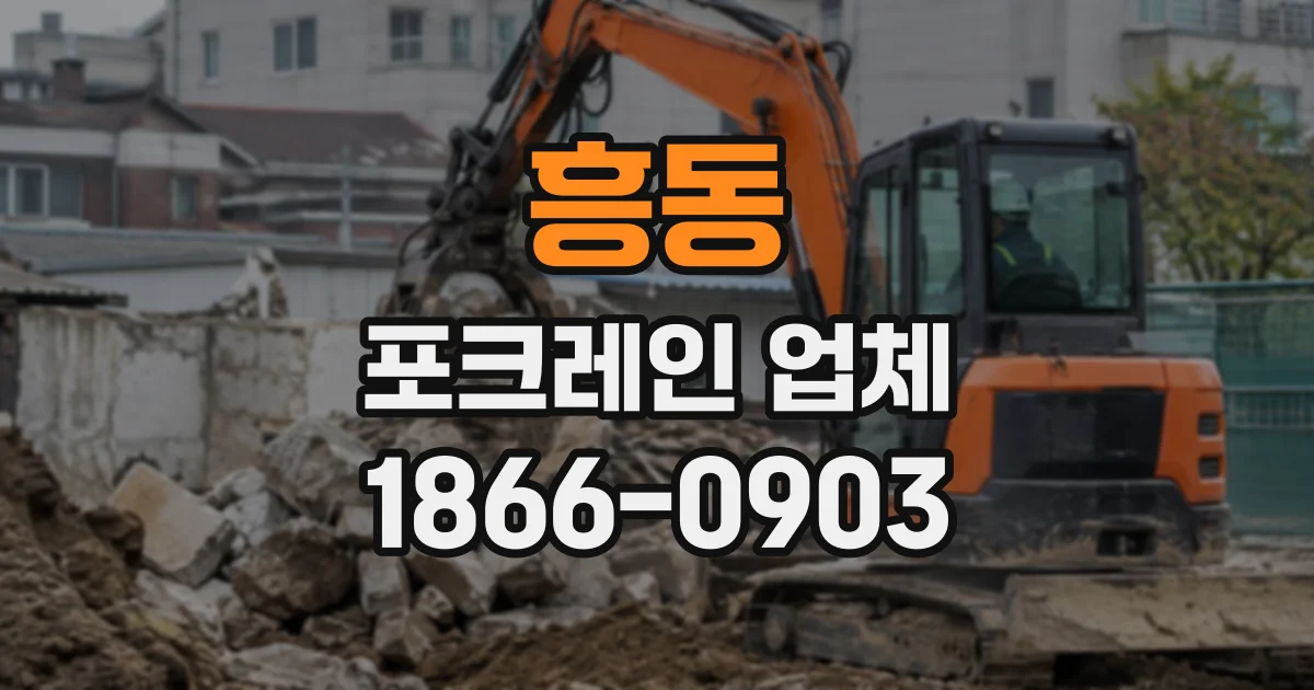 흥동 포크레인업체
