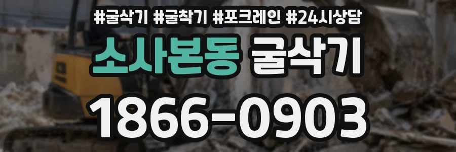 소사본동 굴삭기