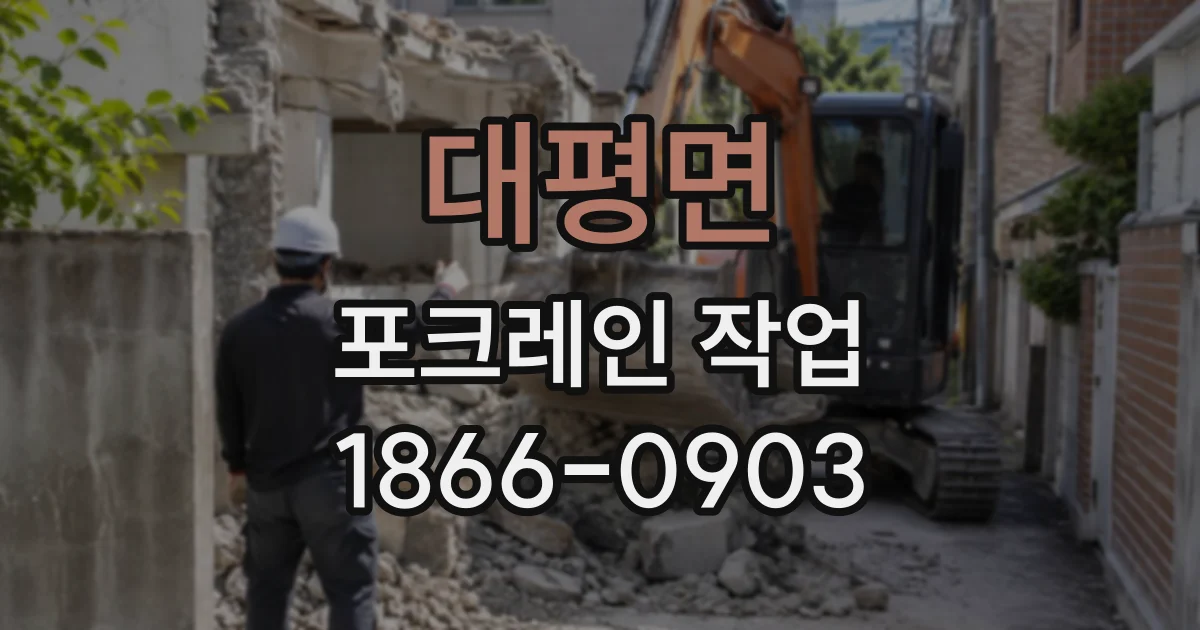 대평면 포크레인작업