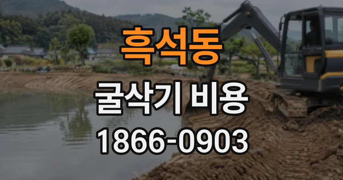 흑석동 굴삭기비용
