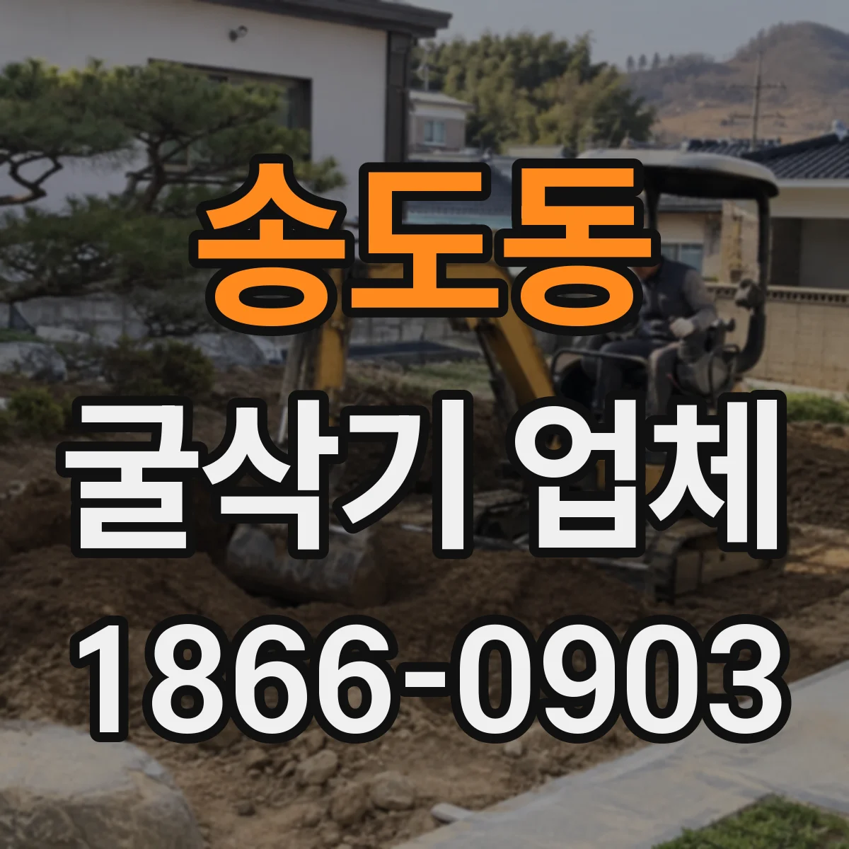 송도동 굴삭기 업체