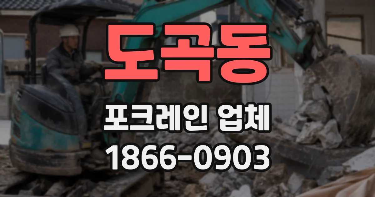 도곡동 포크레인 업체