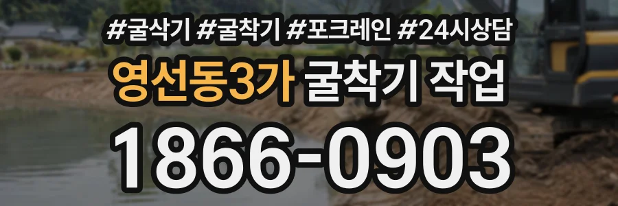 영선동3가 굴착기작업 상담 전화 1866-0903