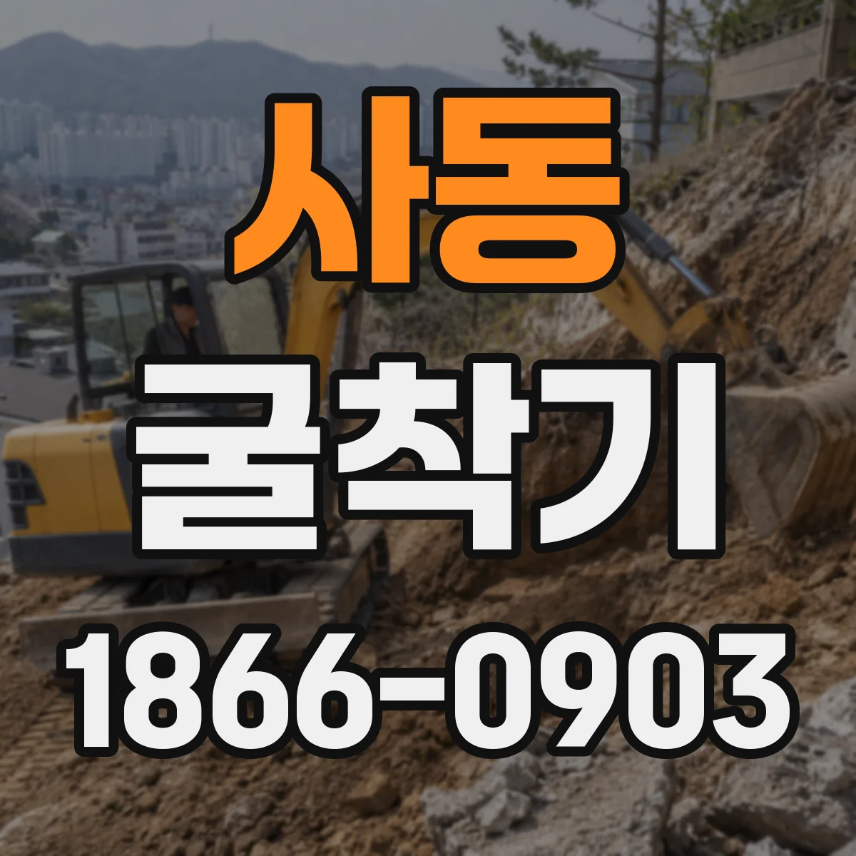사동 굴착기
