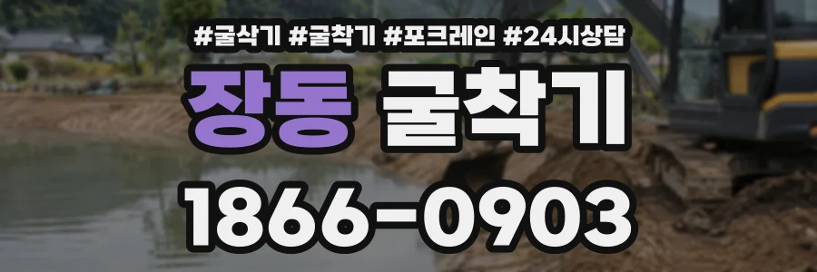 장동 굴착기 상담 전화 1866-0903