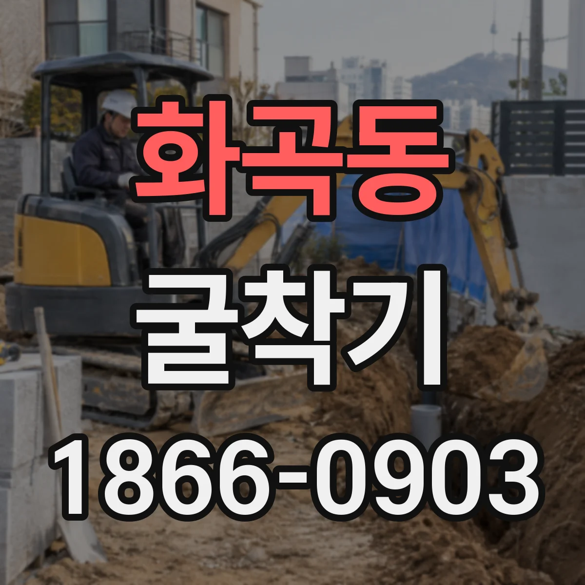 화곡동 굴착기