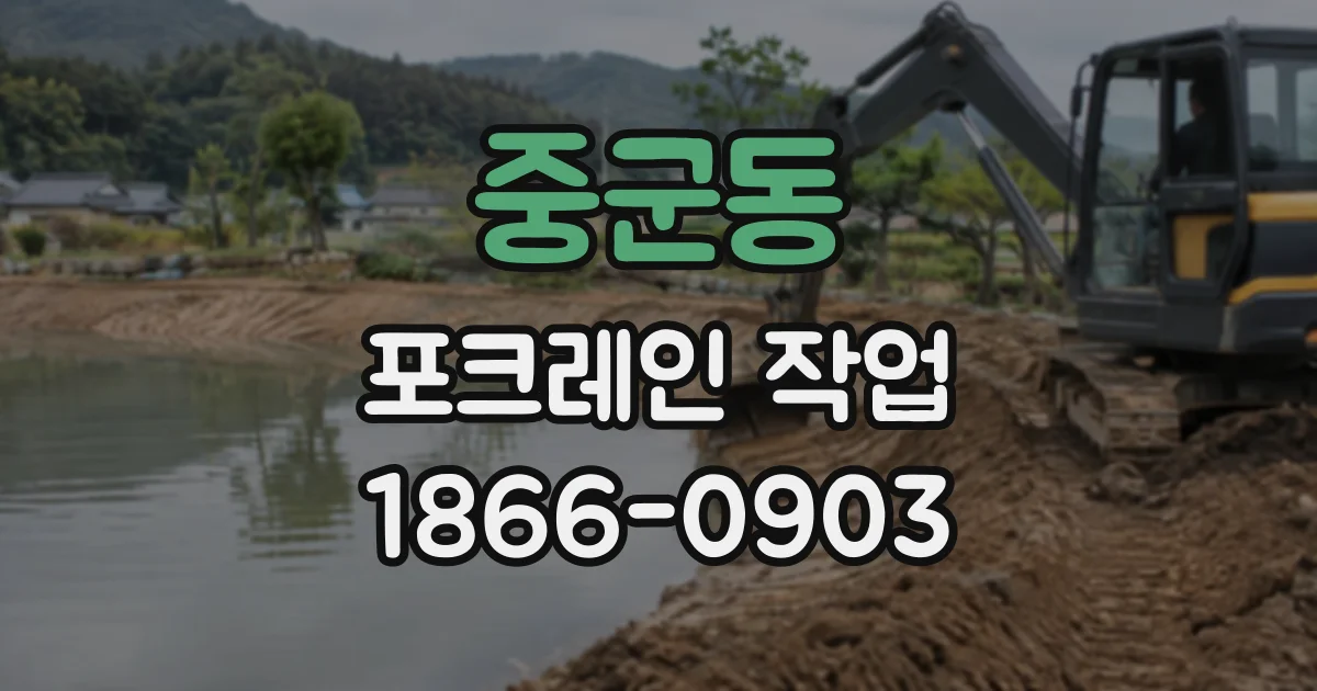 중군동 포크레인작업