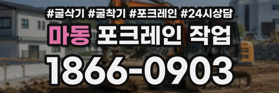 마동 포크레인작업 상담 전화 1866-0903