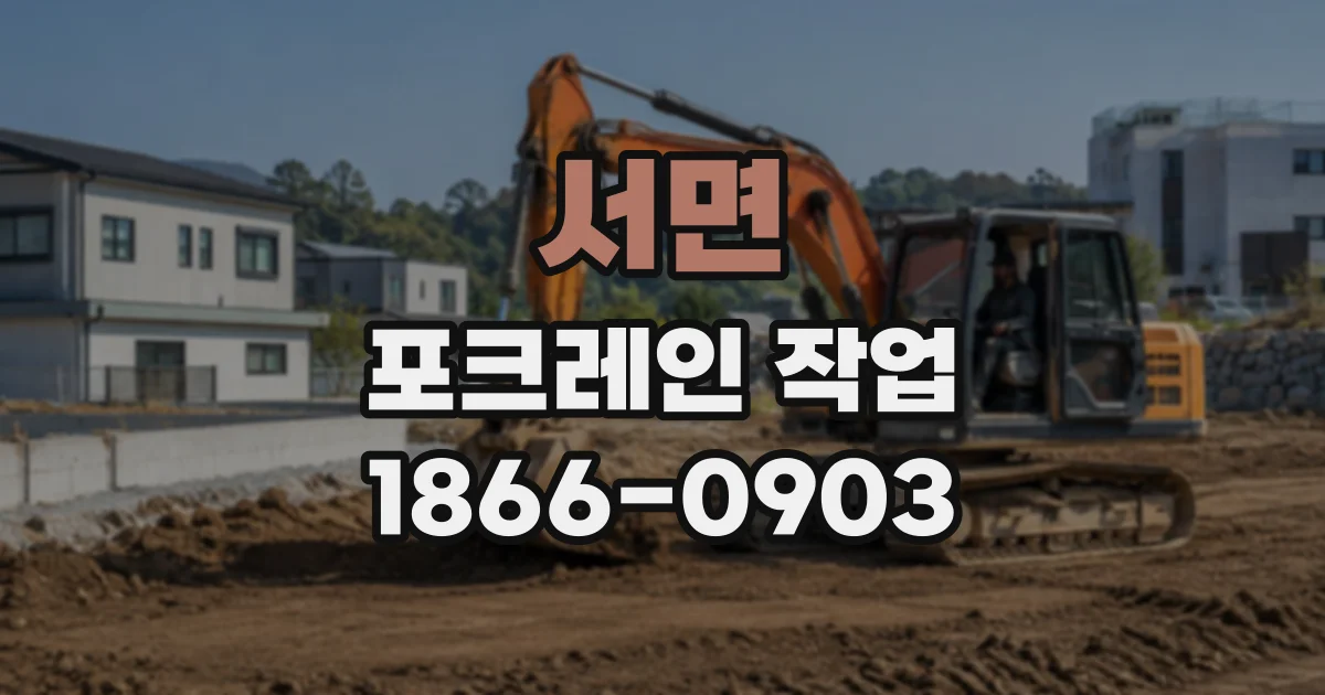 서면 포크레인작업