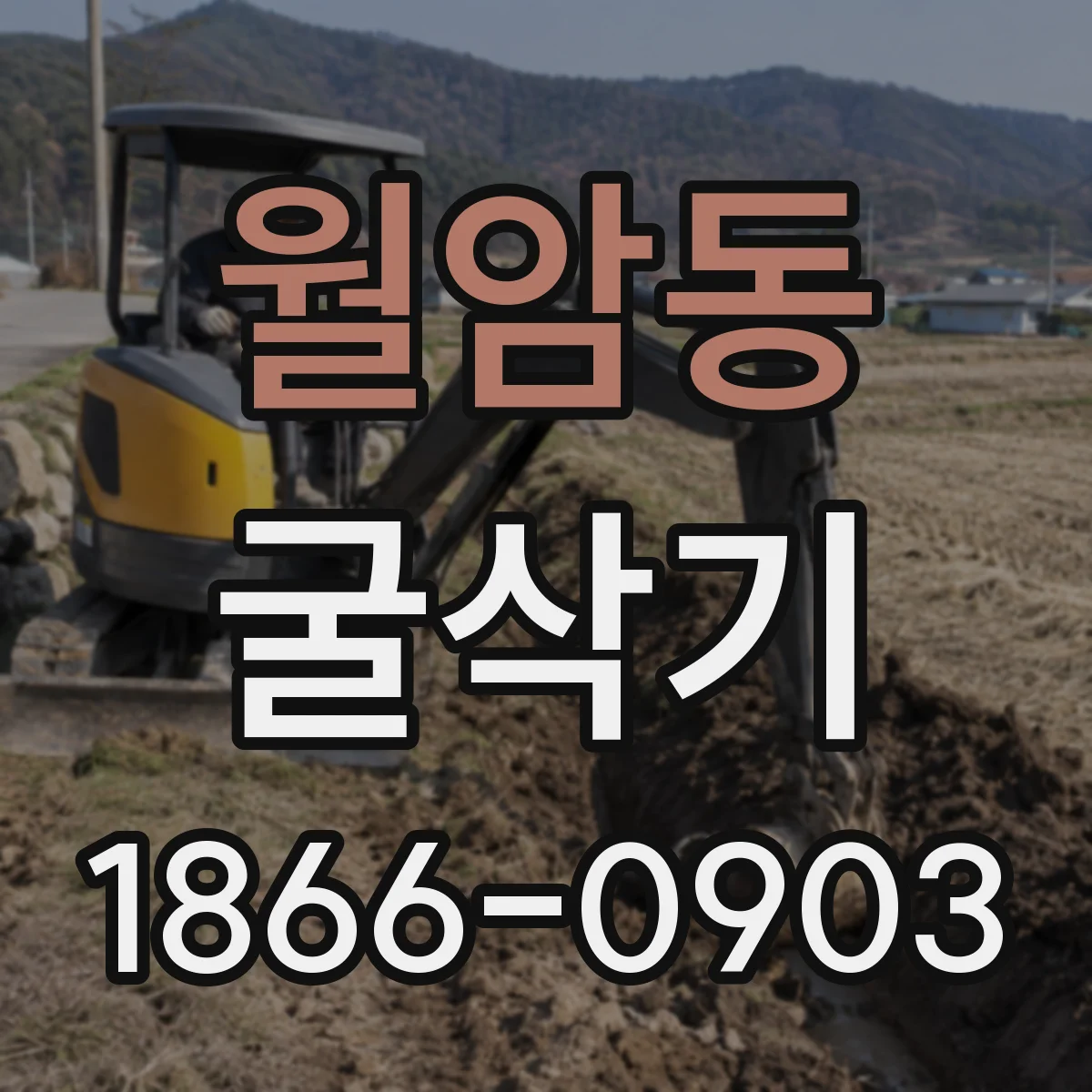월암동 굴삭기