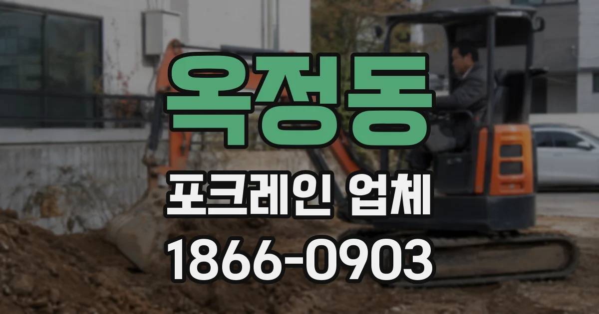 옥정동 포크레인 업체