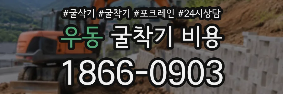우동 굴착기비용 상담 전화 1866-0903