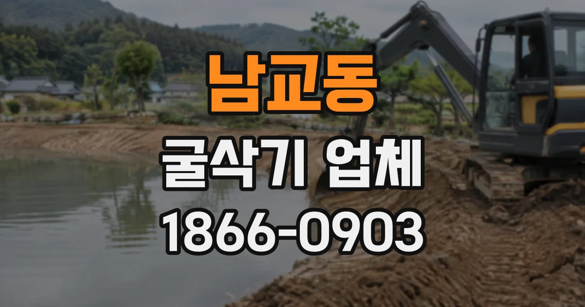 남교동 굴삭기업체