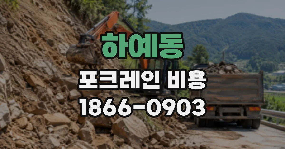 하예동 포크레인비용