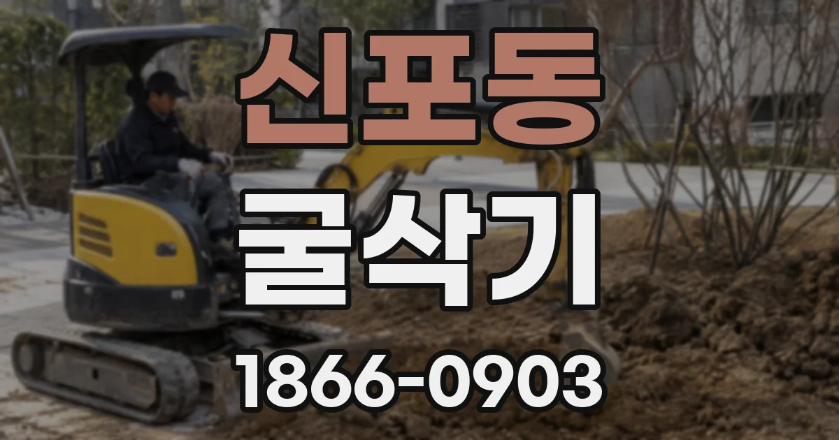 신포동 굴삭기