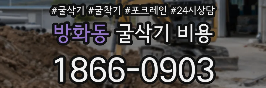 방화동 굴삭기 비용
