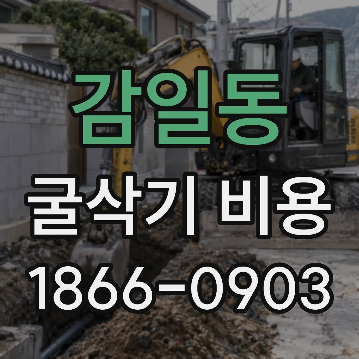 감일동 굴삭기 비용