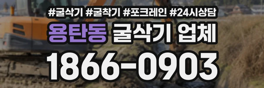 용탄동 굴삭기업체 상담 전화 1866-0903
