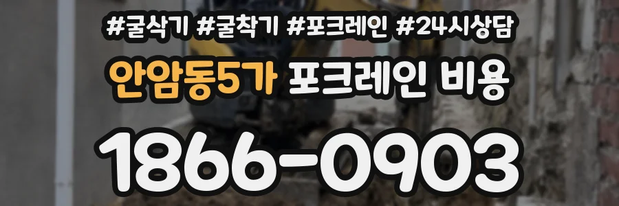 안암동5가 포크레인 비용