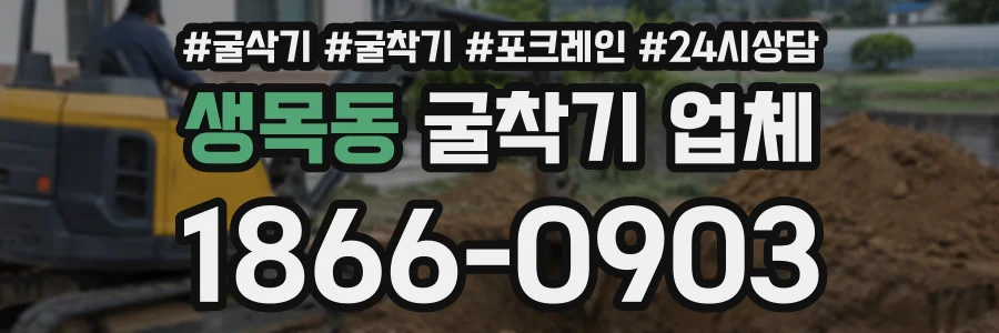 생목동 굴착기업체 상담 전화 1866-0903