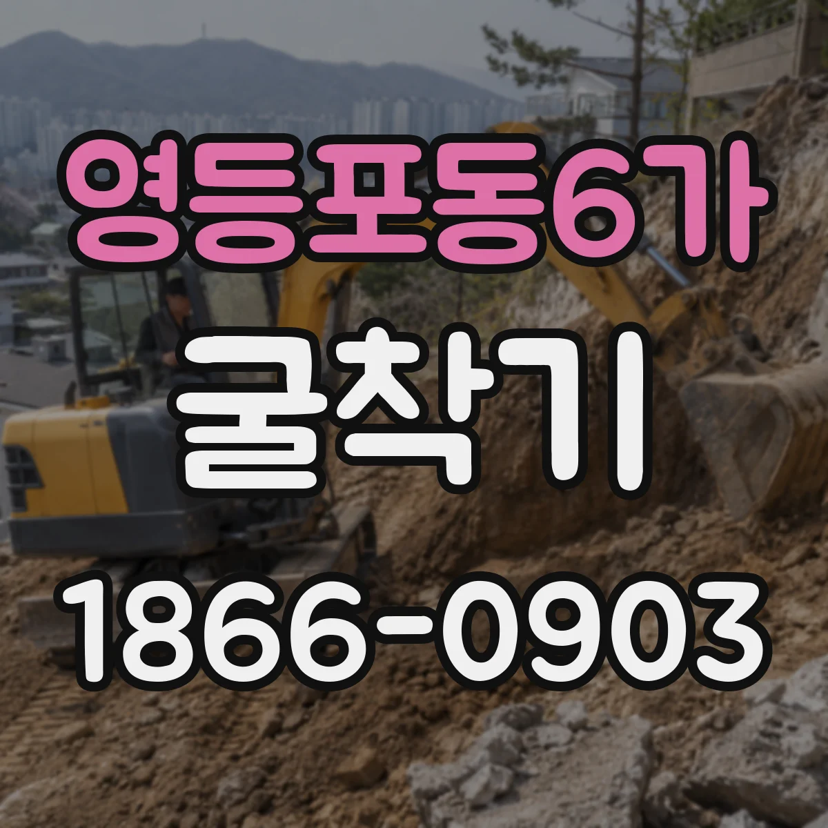 영등포동6가 굴착기