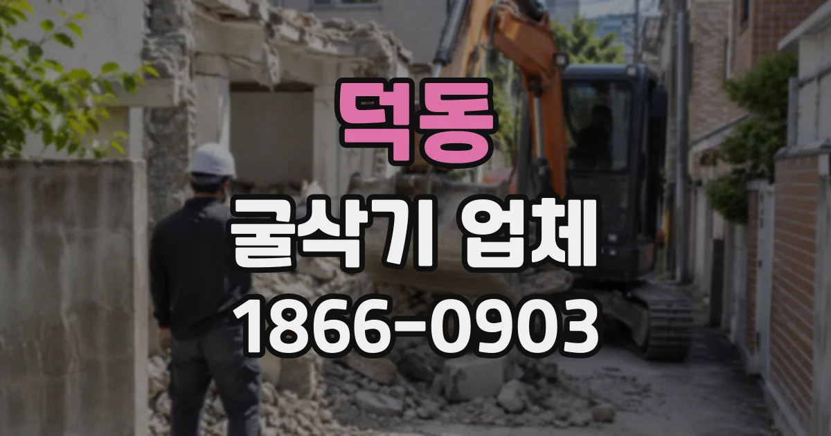 덕동 굴삭기업체