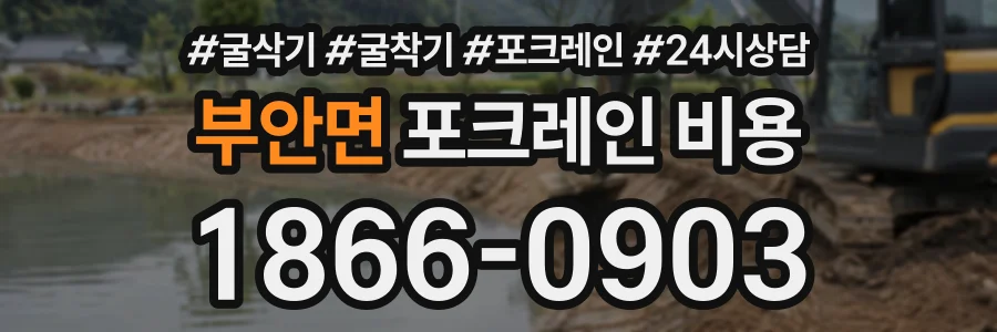 부안면 포크레인비용 상담 전화 1866-0903