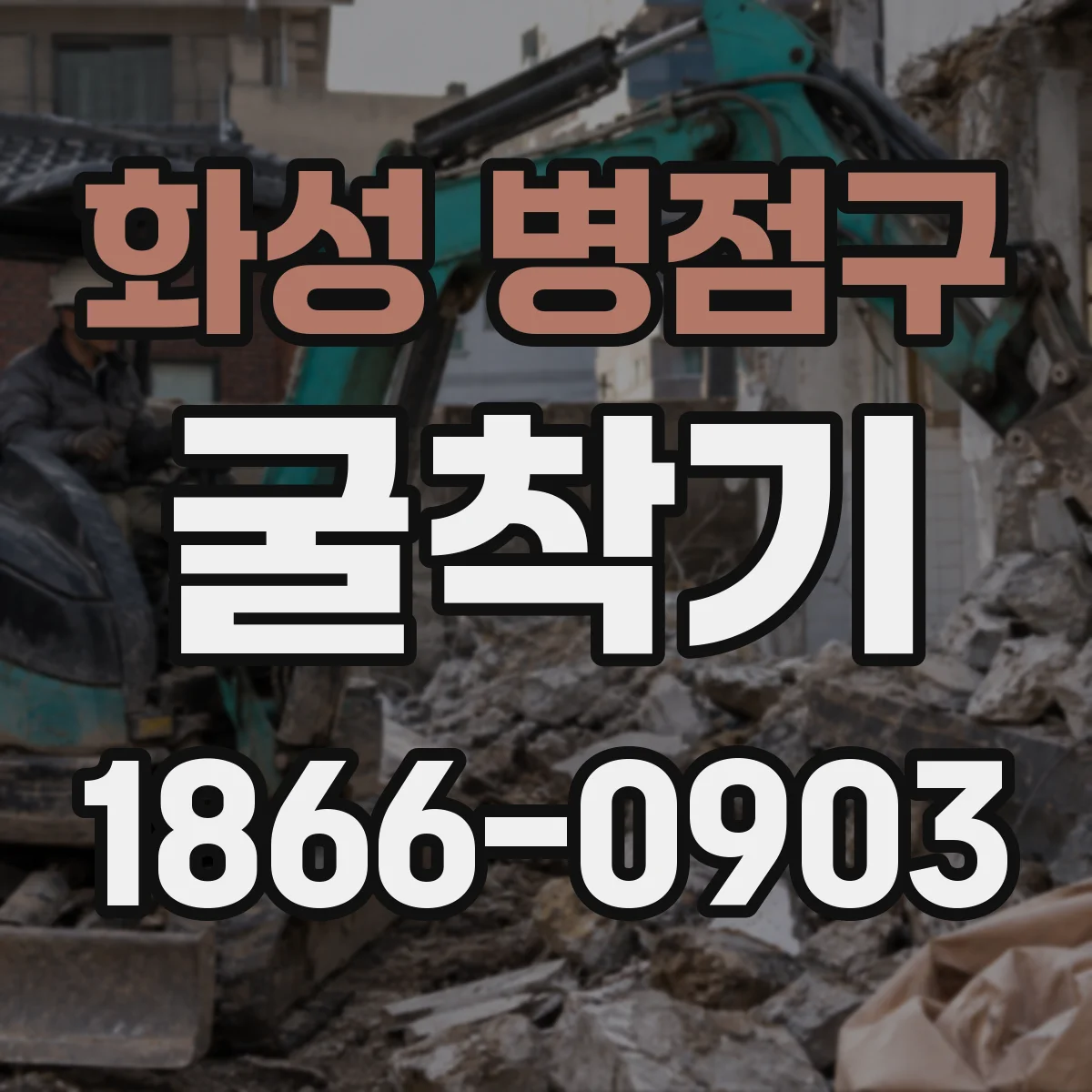 화성 병점구 굴착기