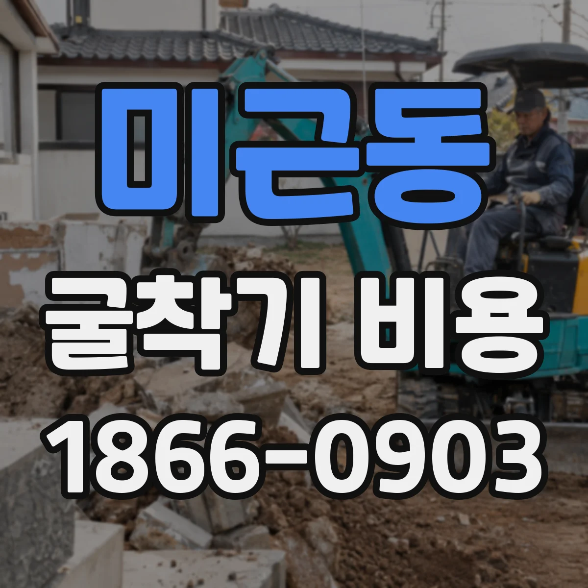 미근동 굴착기 비용