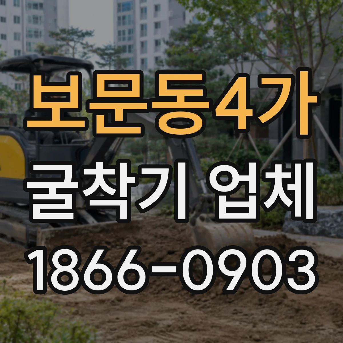 보문동4가 굴착기 업체