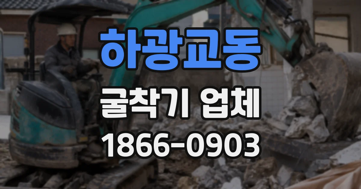 하광교동 굴착기 업체