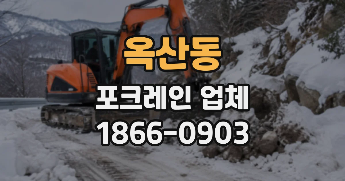 옥산동 포크레인업체