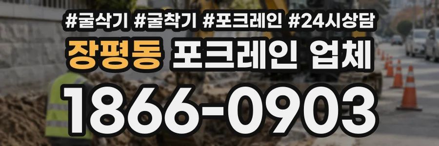 장평동 포크레인업체 상담 전화 1866-0903