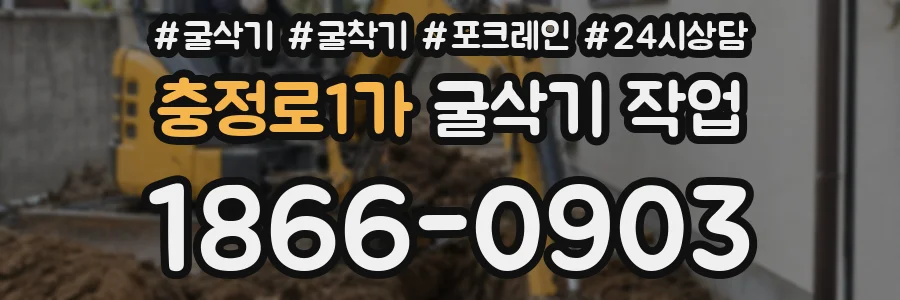 충정로1가 굴삭기 작업