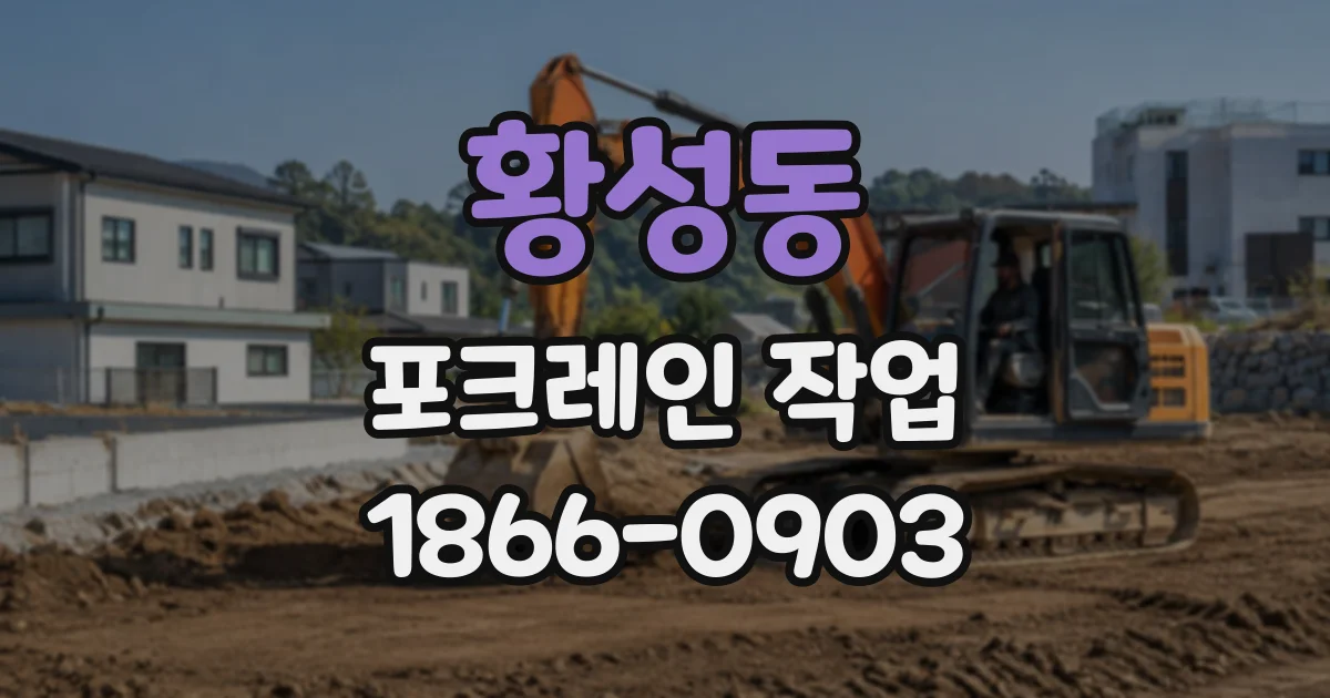 황성동 포크레인작업