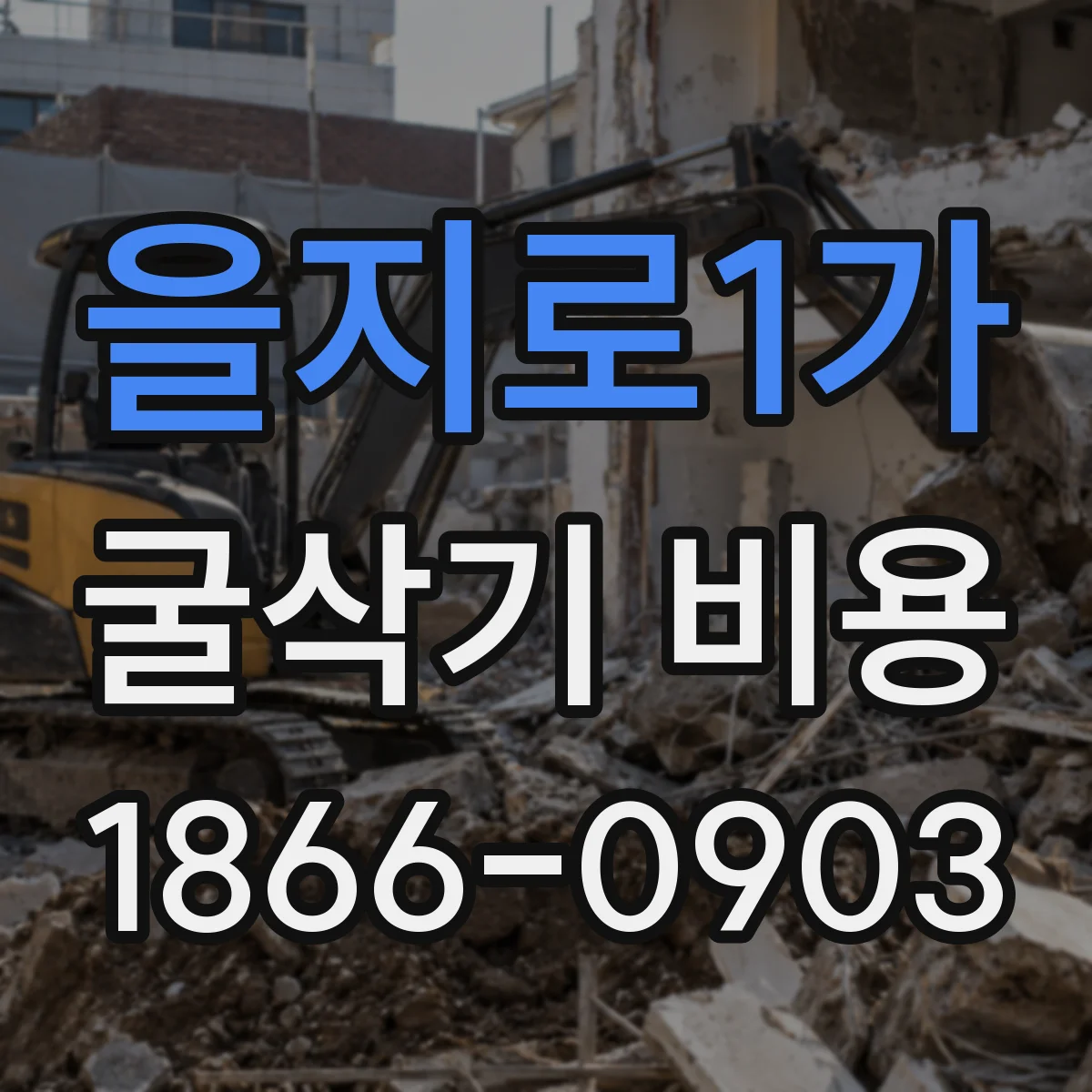 을지로1가 굴삭기 비용