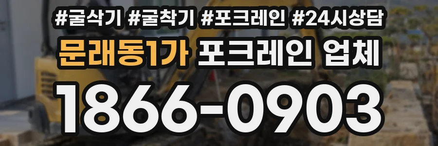 문래동1가 포크레인 업체