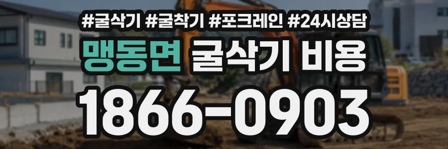 맹동면 굴삭기비용 상담 전화 1866-0903