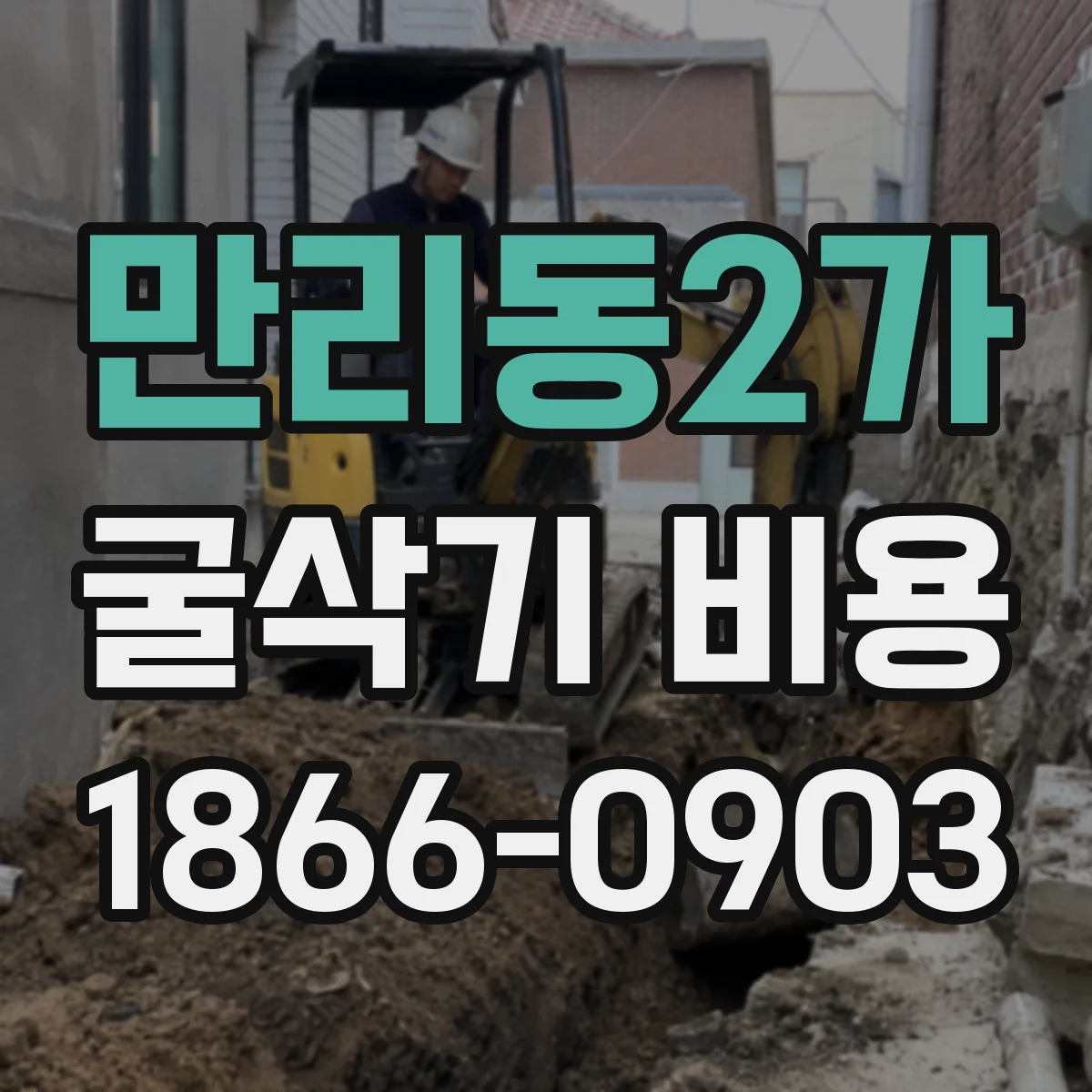 만리동2가 굴삭기 비용