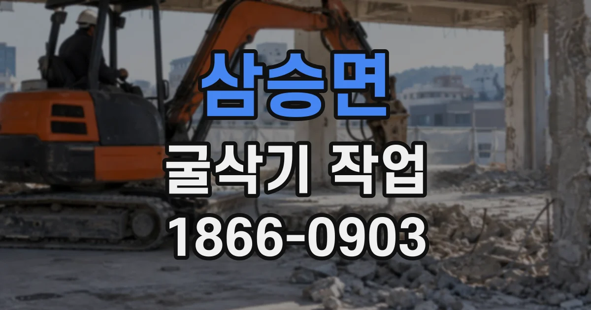 삼승면 굴삭기작업