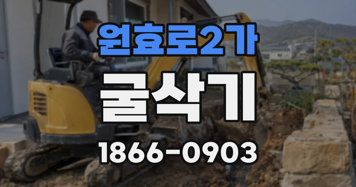 원효로2가 굴삭기