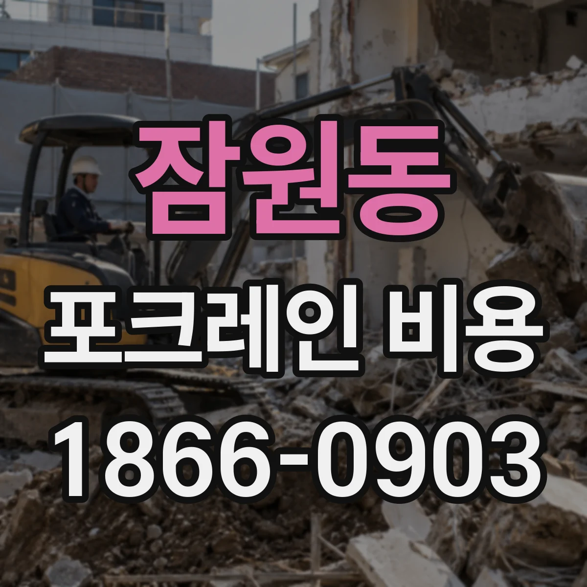 잠원동 포크레인 비용