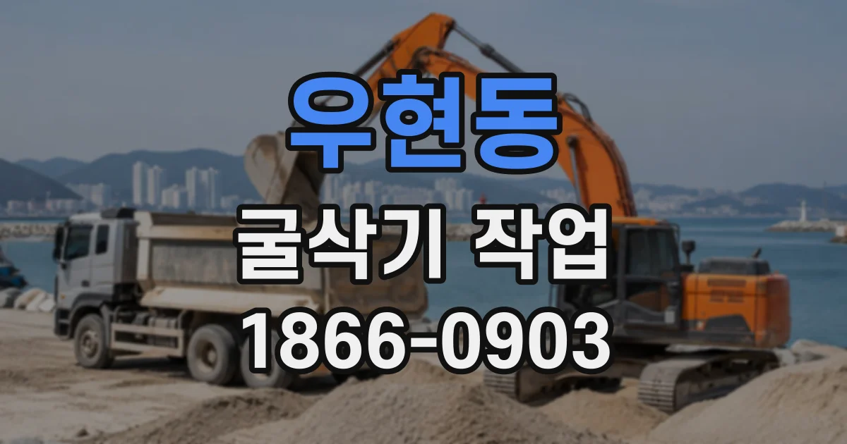 우현동 굴삭기작업